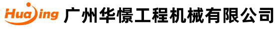廣州大象视频免费观看工程機械有限公司